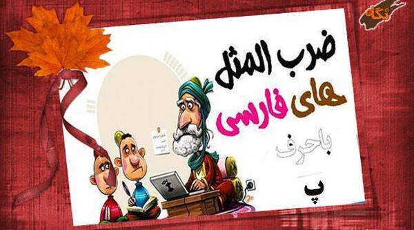 عکس ضرب المثل سواره خبر از حال پیاده ندارد