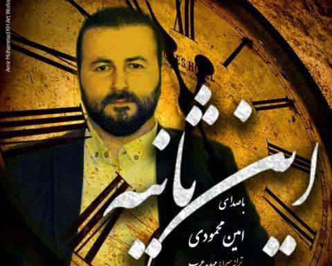 عکس امین محمودی