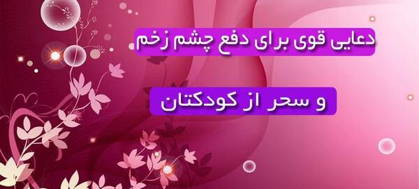 عکس چشم زخم نوزاد