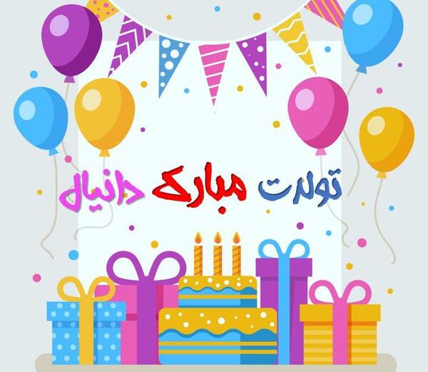 عکس نوشته درمورد اسم دانیال