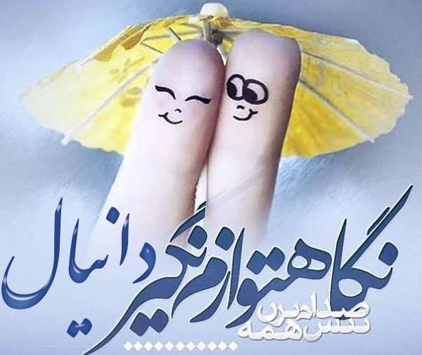 عکس نوشته درمورد اسم دانیال
