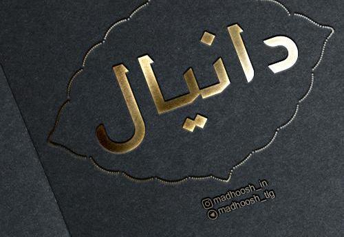 عکس نوشته درمورد اسم دانیال