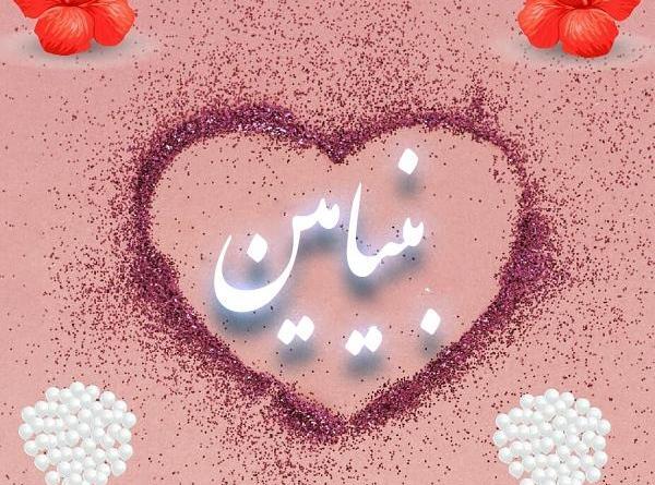عکس تولد بنیامین نزدیکه