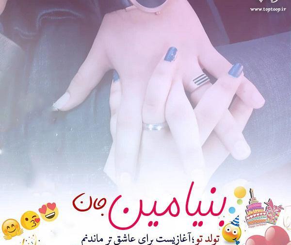 عکس تولد بنیامین نزدیکه