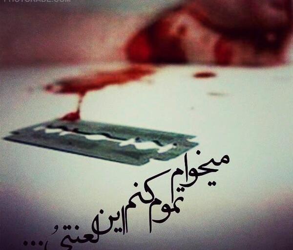 عکس غمگین خودکشی دختر