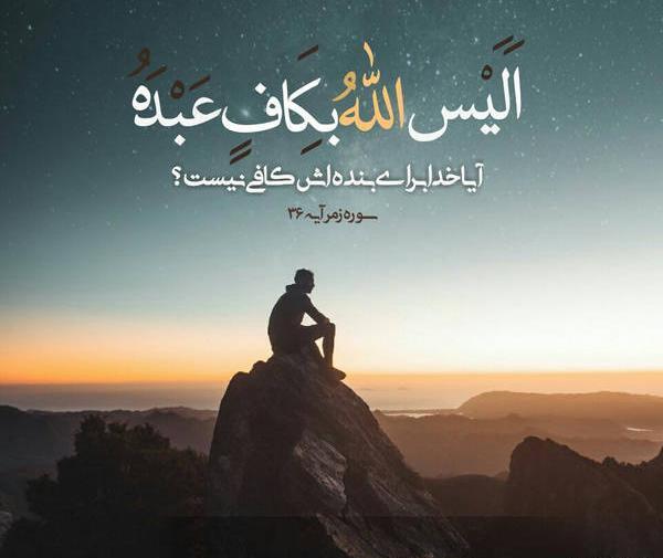 عکس پروفایل آیا خدا برای بنده اش کافی نیست