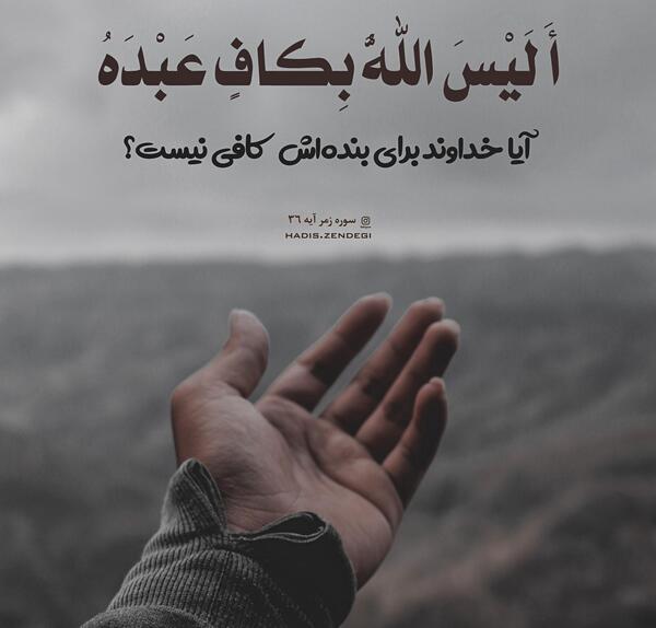عکس پروفایل آیا خدا برای بنده اش کافی نیست