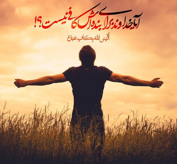 عکس پروفایل آیا خدا برای بنده اش کافی نیست