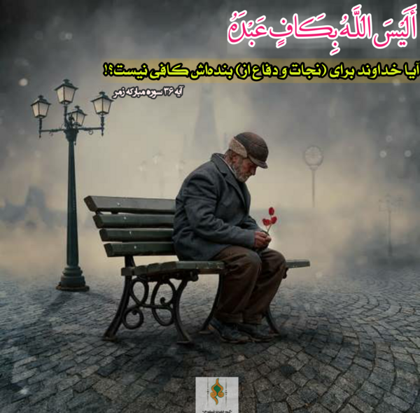 عکس پروفایل آیا خدا برای بنده اش کافی نیست
