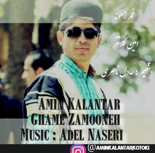 عکس امین کلانتری
