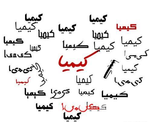 عکس نوشته کیمیا برای پروفایل