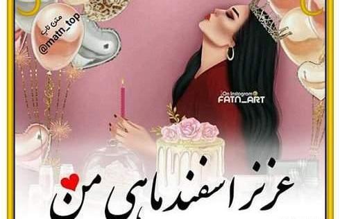 عکس نوشته رفیق اسفند ماهی تولدت مبارک
