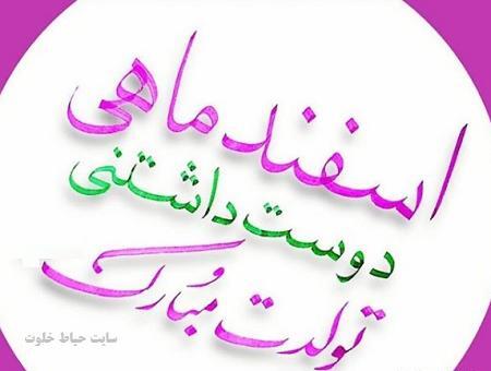 عکس نوشته رفیق اسفند ماهی تولدت مبارک