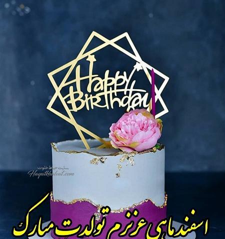 عکس نوشته رفیق اسفند ماهی تولدت مبارک