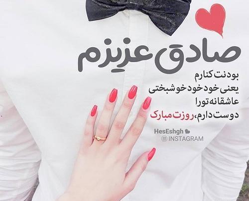 عکس نوشته دوست دارم صادق من
