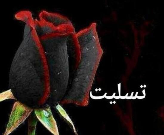 عکس نوشته تسلیت جاری