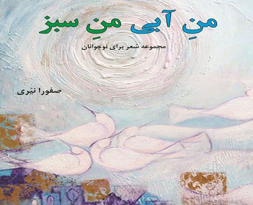 عکس صفورا نیری