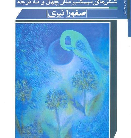 عکس صفورا نیری