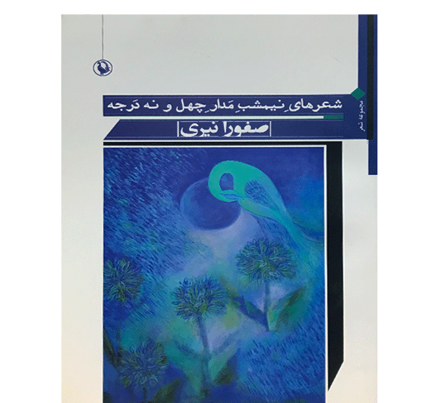 عکس صفورا نیری