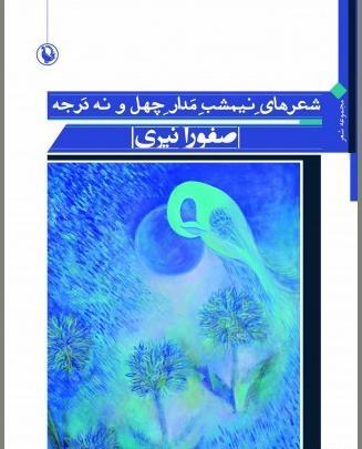 عکس صفورا نیری