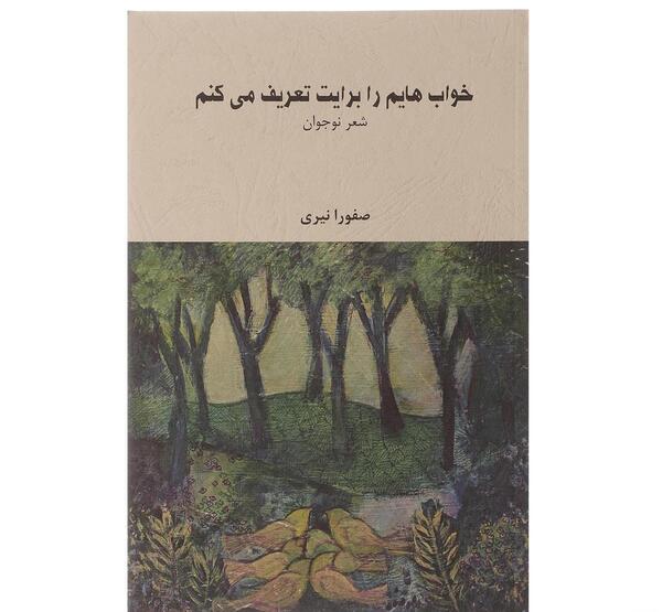 عکس صفورا نیری