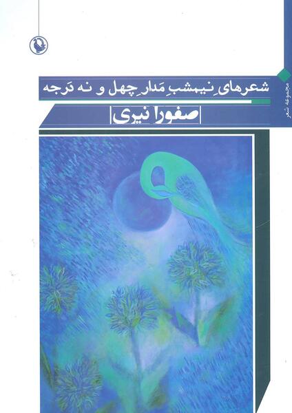 عکس صفورا نیری