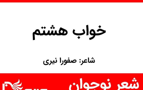 عکس صفورا نیری