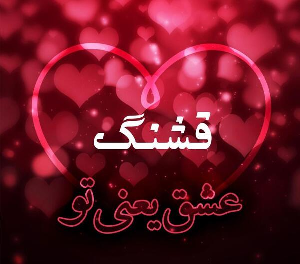 عکس قشنگ عشق