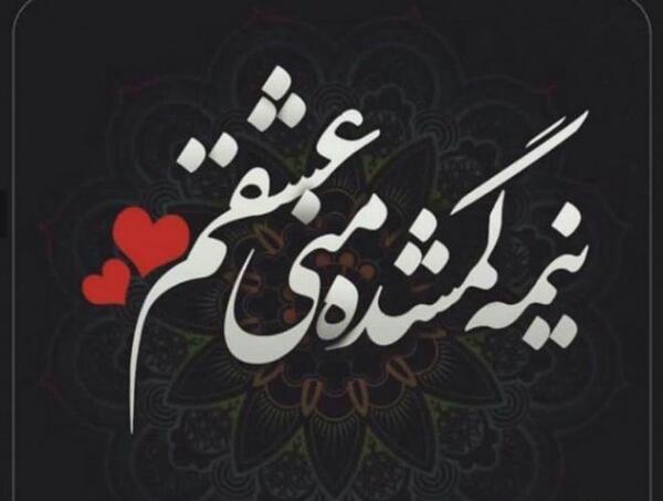 عکس قشنگ عشق