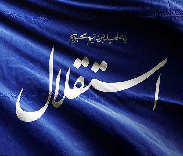 عکس نوشته به امید پیروزی استقلال