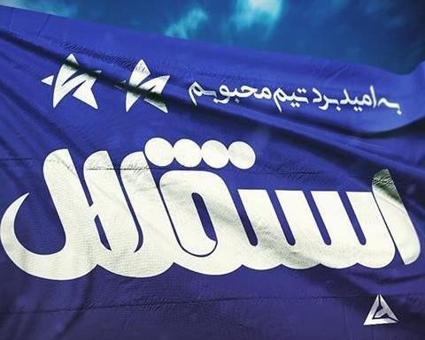 عکس نوشته به امید پیروزی استقلال