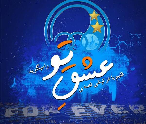 عکس نوشته به امید پیروزی استقلال