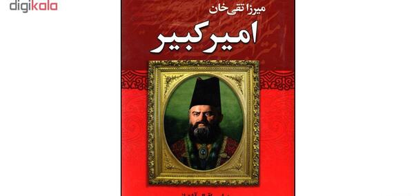 عکس نوشته درباره امیر کبیر