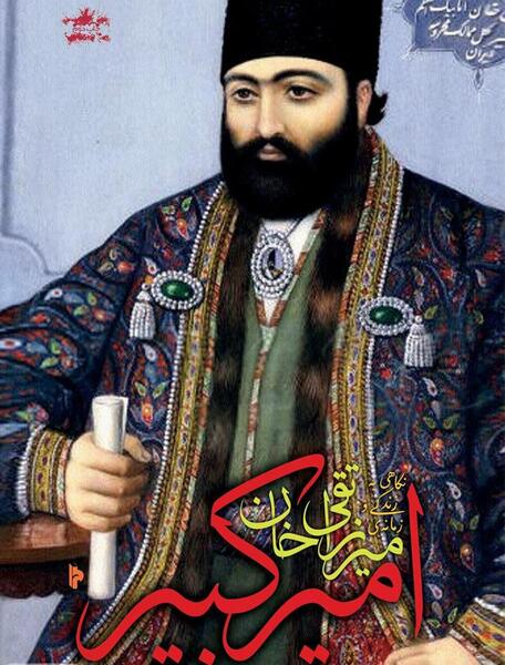 عکس نوشته درباره امیر کبیر