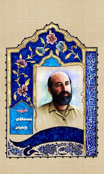 عکس داریوش چمران