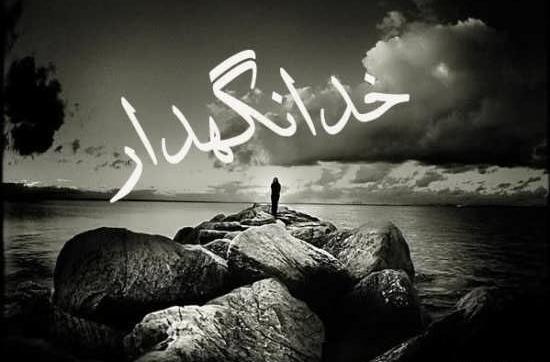 عکس نوشته خدا نگهدار