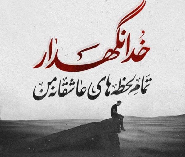 عکس نوشته خدا نگهدار
