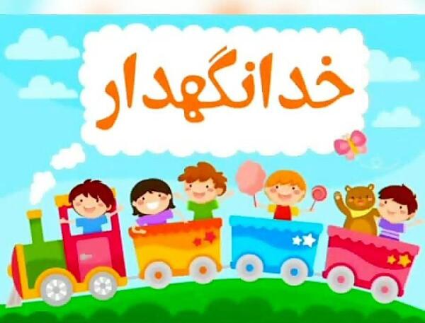 عکس نوشته خدا نگهدار