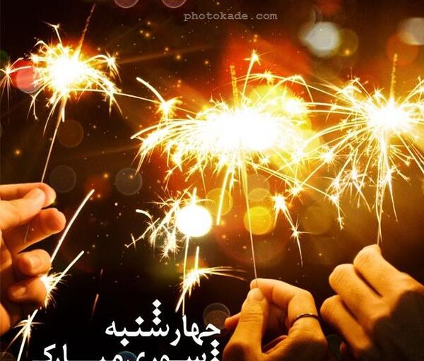 عکس وضعیت چهارشنبه سوری مبارک