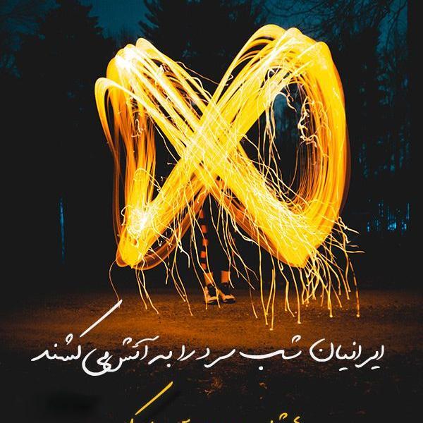 عکس وضعیت چهارشنبه سوری مبارک