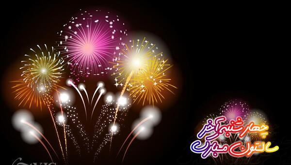 عکس وضعیت چهارشنبه سوری مبارک