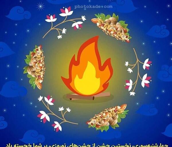 عکس وضعیت چهارشنبه سوری مبارک
