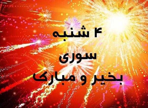 عکس وضعیت چهارشنبه سوری مبارک