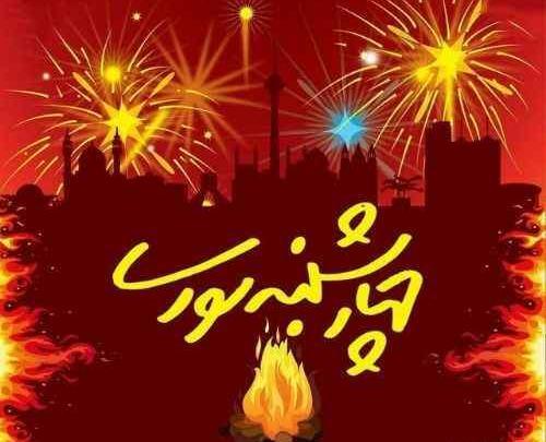 عکس وضعیت چهارشنبه سوری مبارک