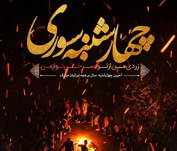عکس وضعیت چهارشنبه سوری مبارک