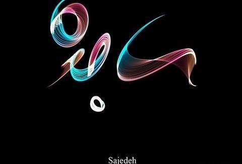 عکس اسم ساجده ب انگلیسی
