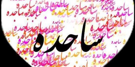 عکس اسم ساجده ب انگلیسی
