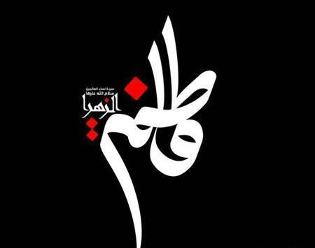 عکس مشکی شهادت