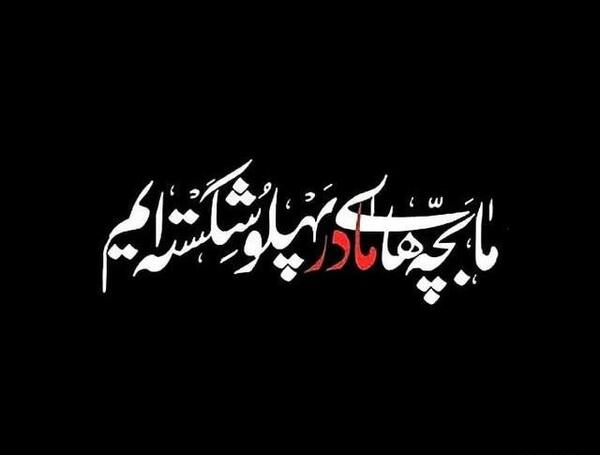 عکس مشکی شهادت