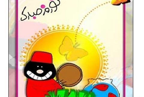 عکس حاجی فیروز برای کودکان